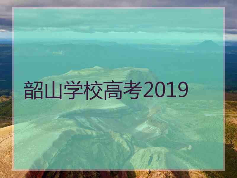 韶山学校高考2019