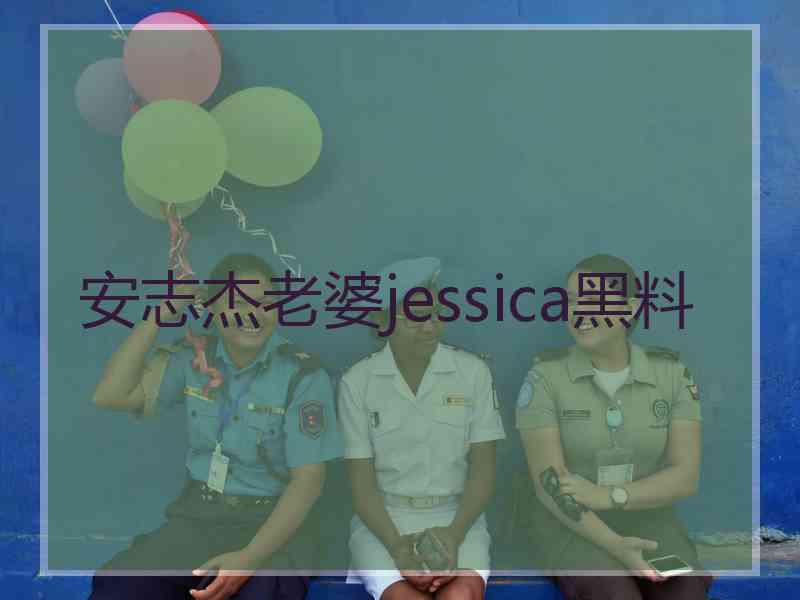 安志杰老婆jessica黑料