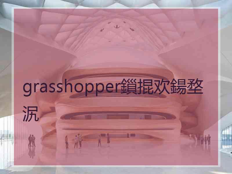 grasshopper鎻掍欢鍚堥泦