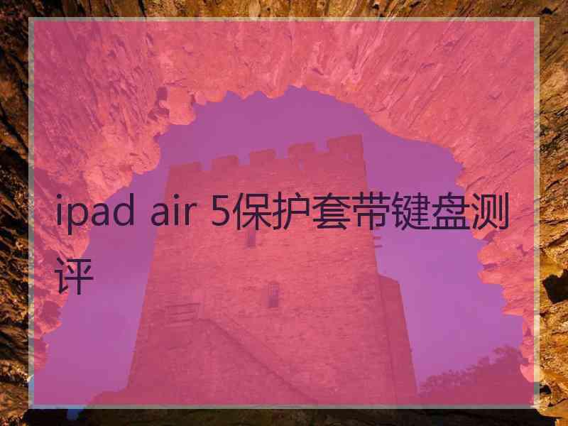 ipad air 5保护套带键盘测评