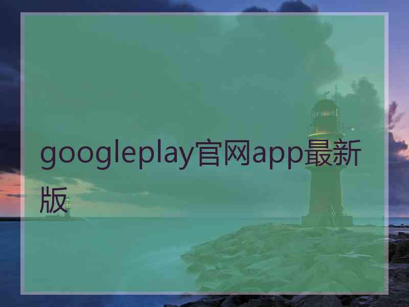 googleplay官网app最新版