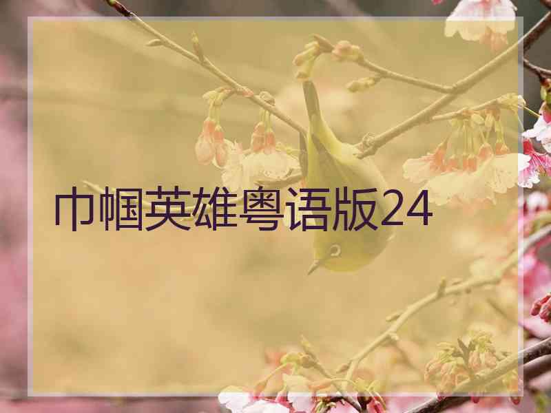 巾帼英雄粤语版24