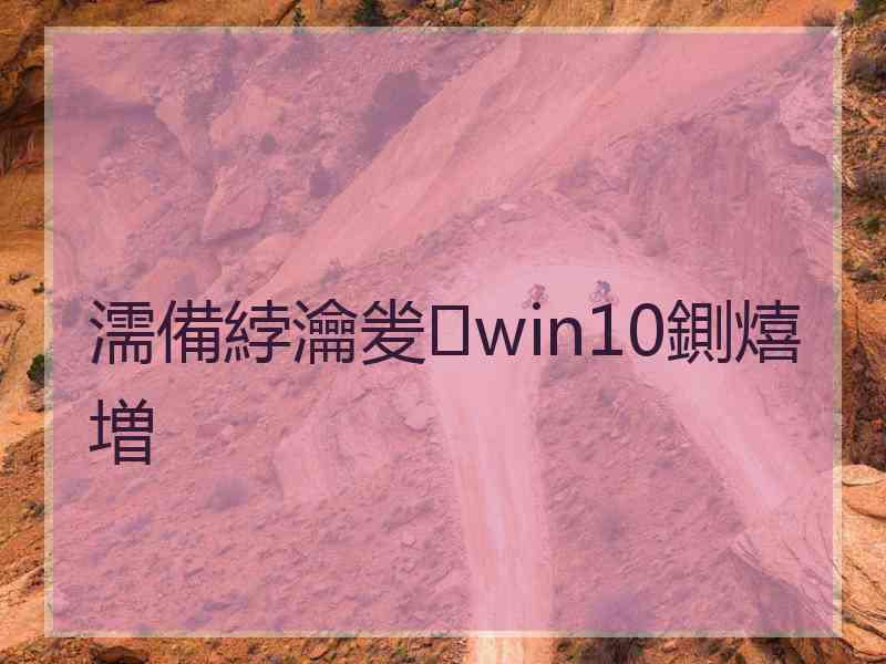 濡備綍瀹夎win10鍘熺増