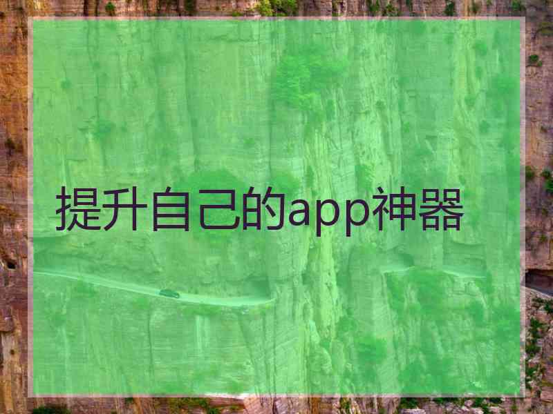 提升自己的app神器