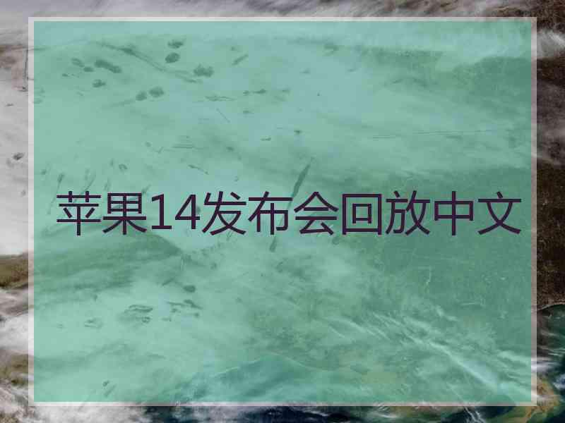 苹果14发布会回放中文