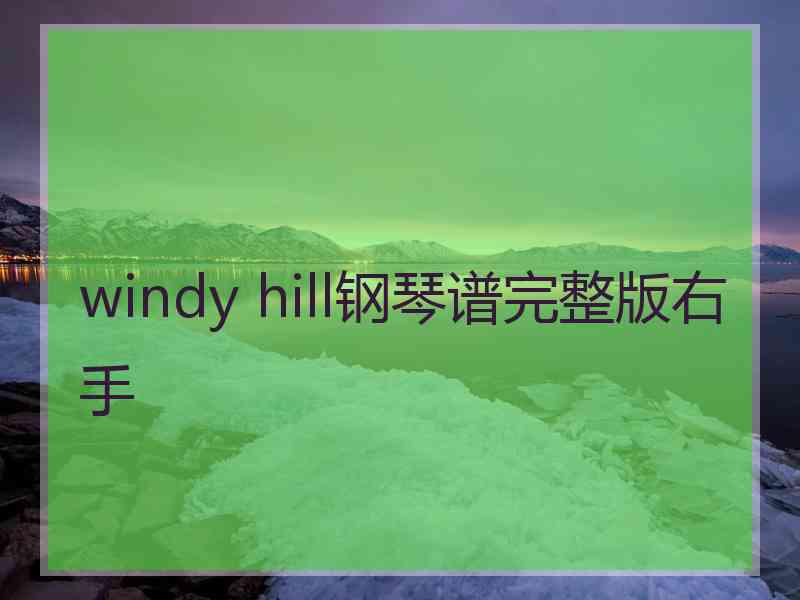 windy hill钢琴谱完整版右手