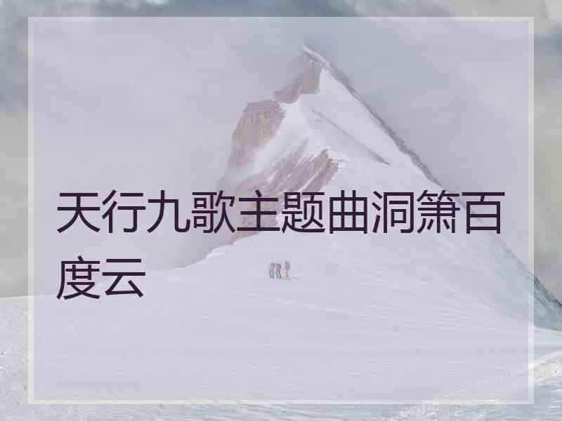 天行九歌主题曲洞箫百度云