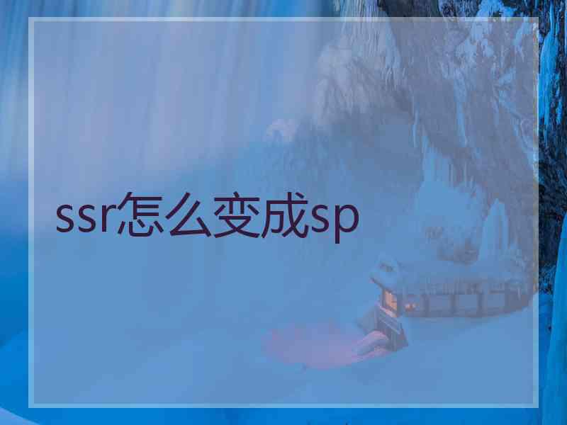 ssr怎么变成sp