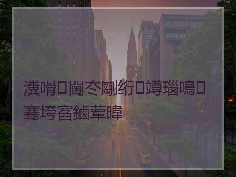 瀵嗗閫冭劚绗竴瑙嗚骞垮窞鏀荤暐