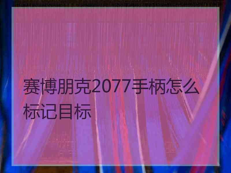 赛博朋克2077手柄怎么标记目标