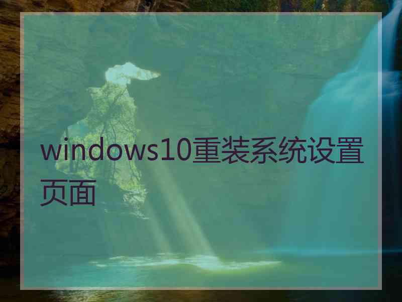 windows10重装系统设置页面