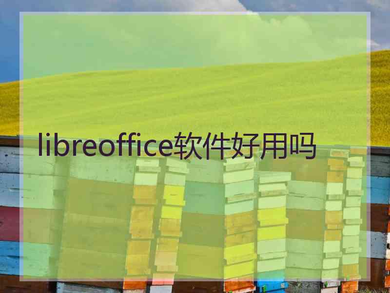 libreoffice软件好用吗