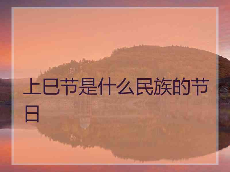 上巳节是什么民族的节日