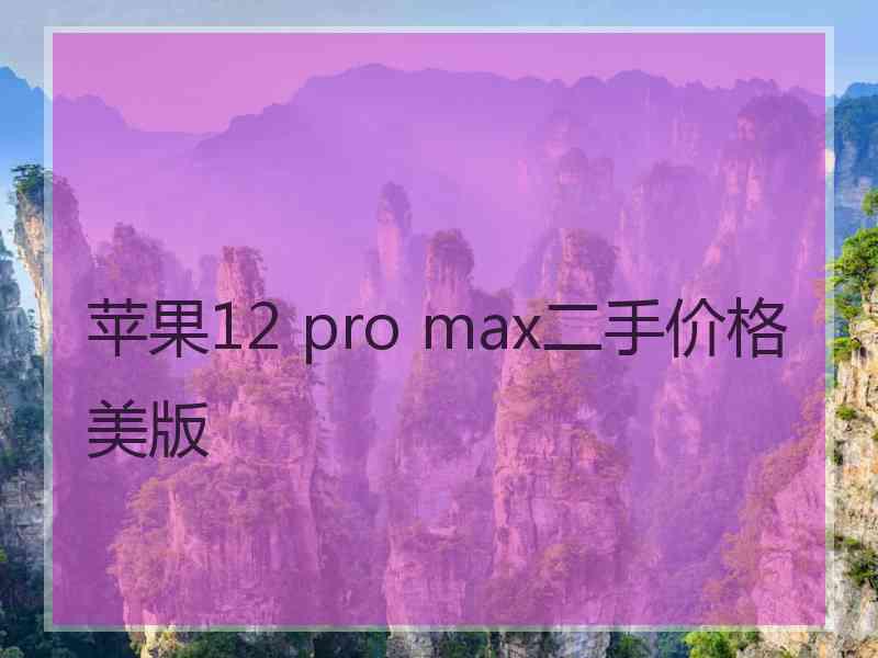 苹果12 pro max二手价格美版