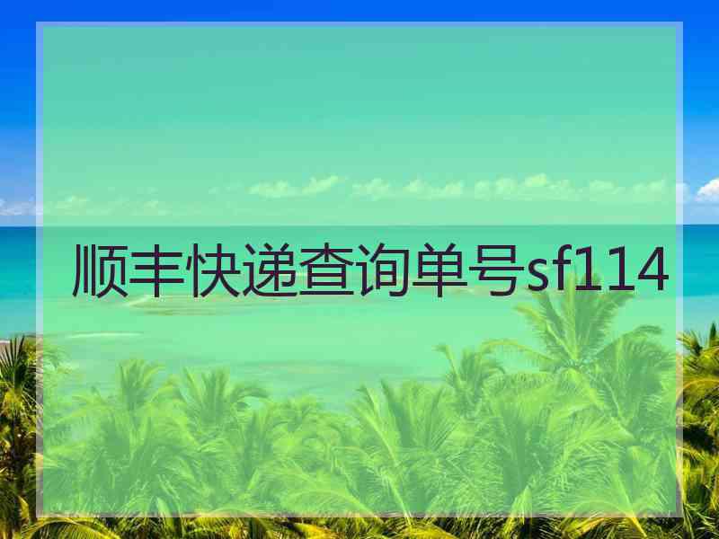 顺丰快递查询单号sf114