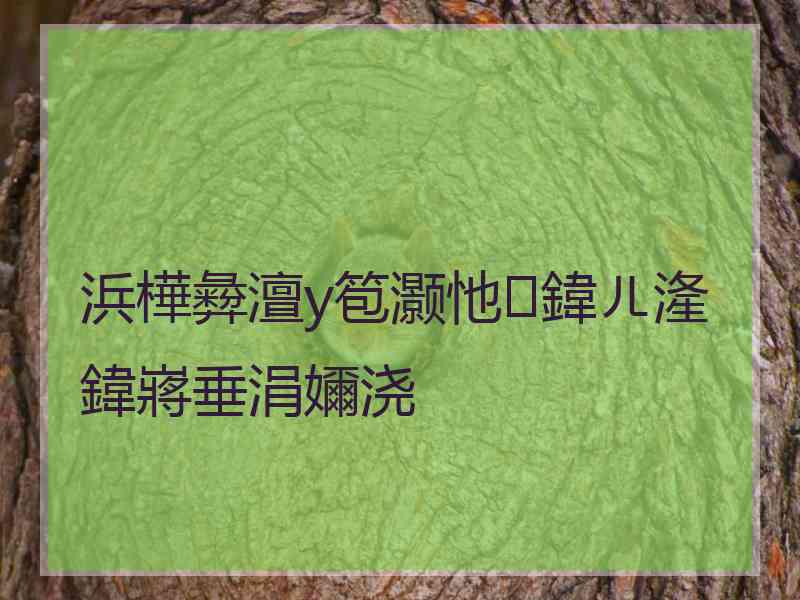 浜樺彜澶у笣灏忚鍏ㄦ湰鍏嶈垂涓嬭浇