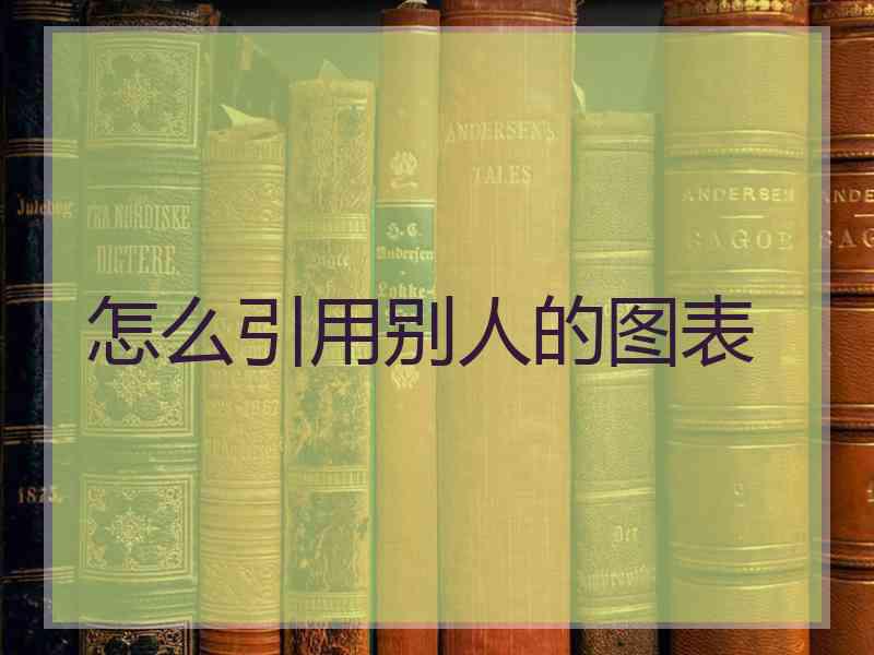 怎么引用别人的图表