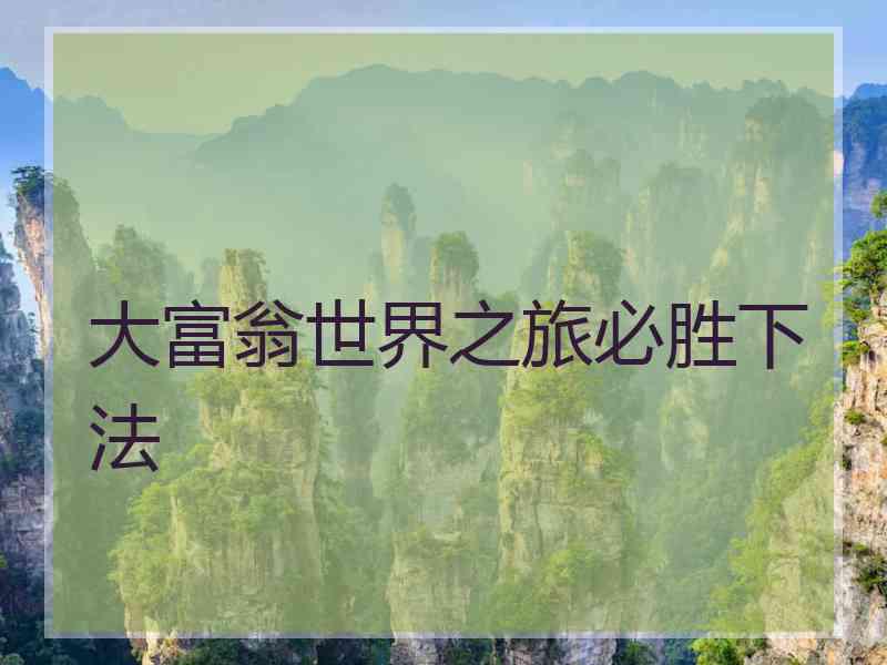 大富翁世界之旅必胜下法