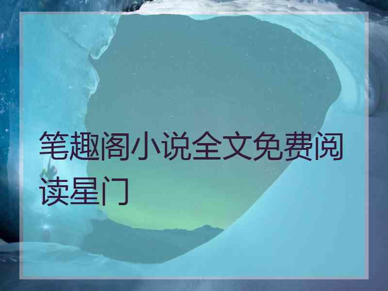 笔趣阁小说全文免费阅读星门