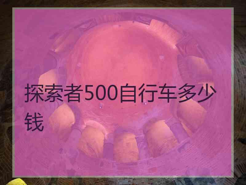 探索者500自行车多少钱