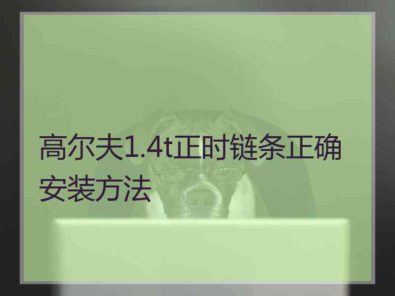 高尔夫1.4t正时链条正确安装方法