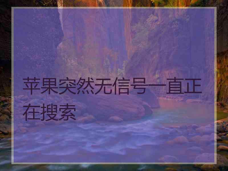 苹果突然无信号一直正在搜索