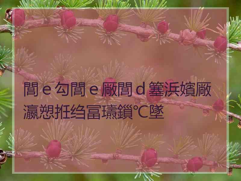 閭ｅ勾閭ｅ厰閭ｄ簺浜嬪厰瀛愬拰绉冨瓙鎻℃墜