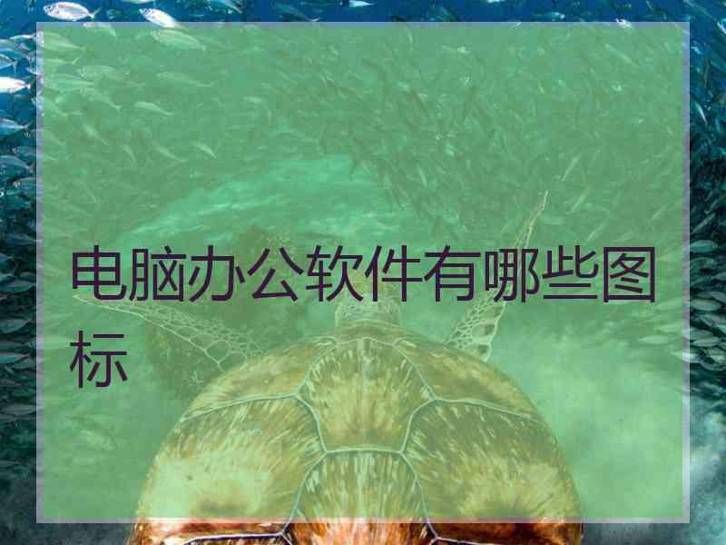 电脑办公软件有哪些图标