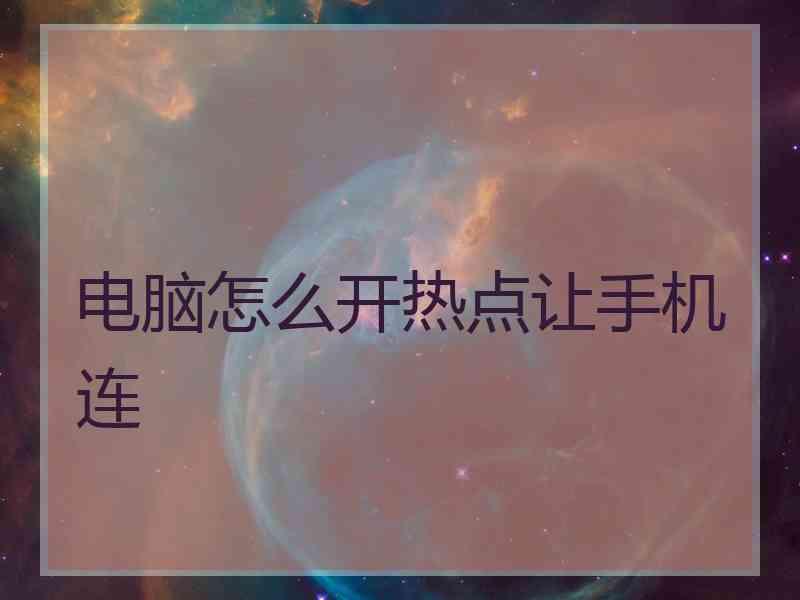 电脑怎么开热点让手机连