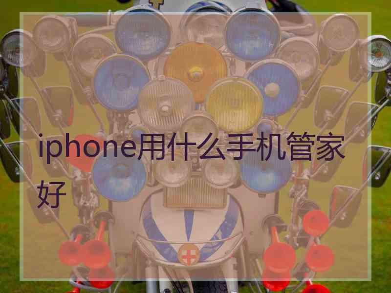 iphone用什么手机管家好