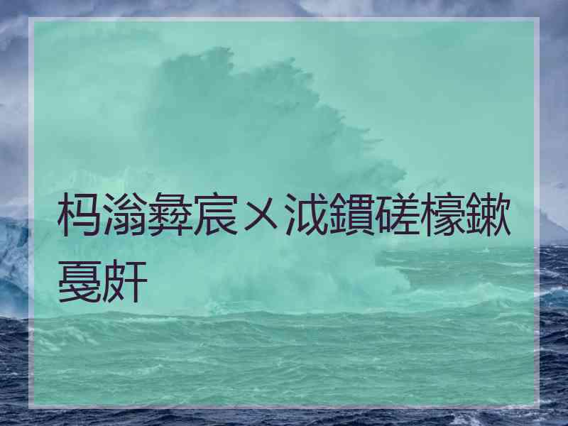 杩滃彜宸ㄨ泧鏆磋檺鏉戞皯