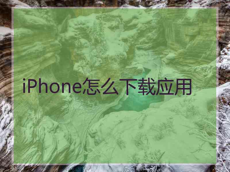 iPhone怎么下载应用