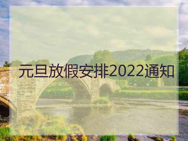 元旦放假安排2022通知