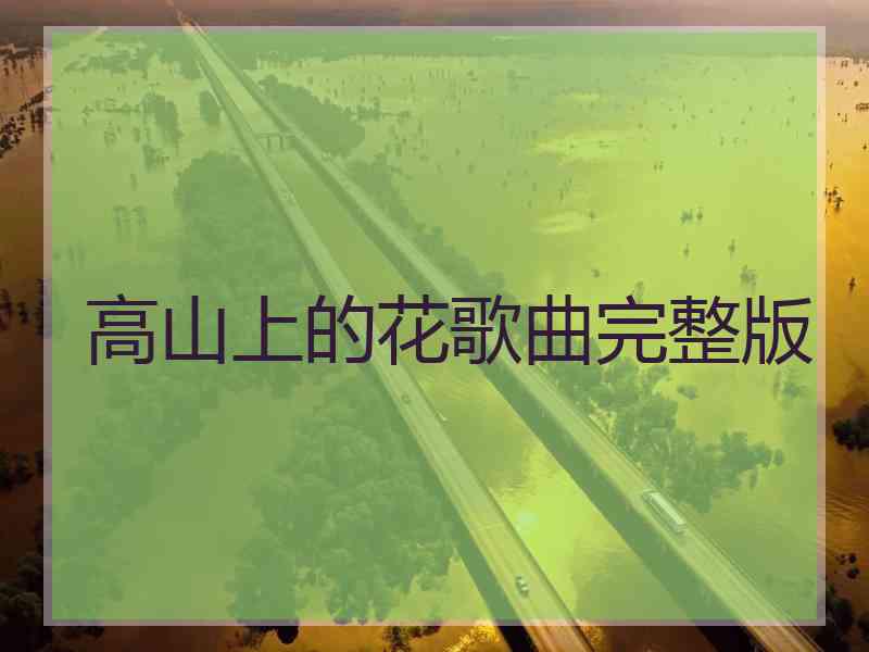 高山上的花歌曲完整版