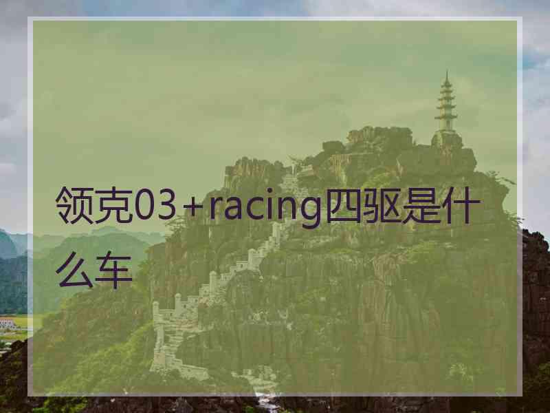 领克03+racing四驱是什么车