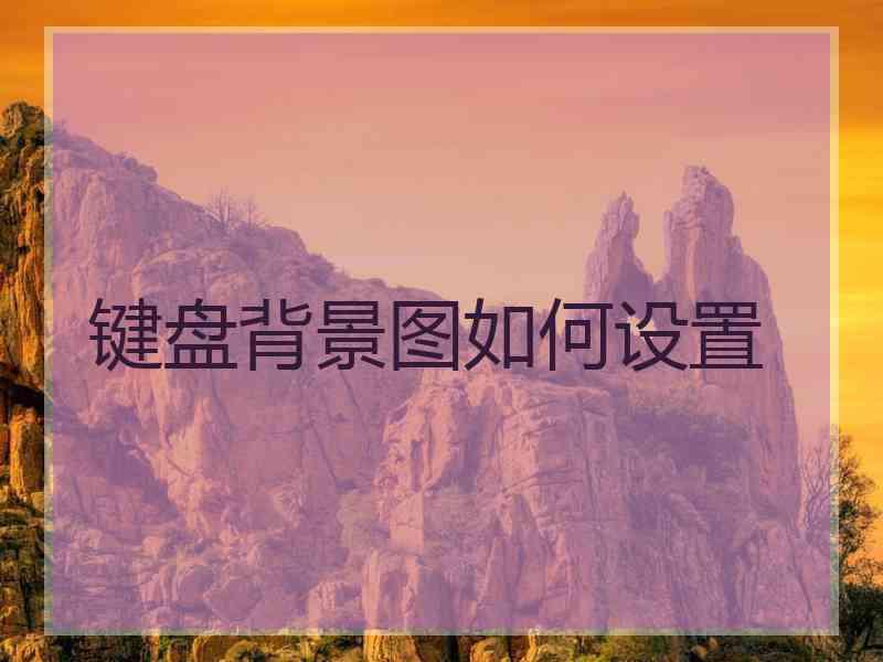 键盘背景图如何设置