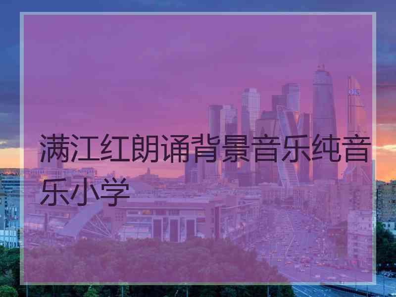 满江红朗诵背景音乐纯音乐小学