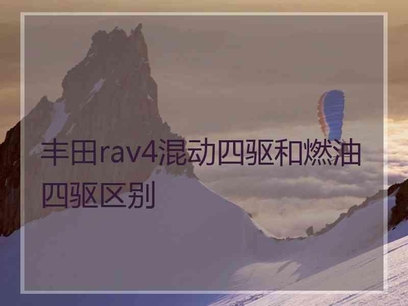 丰田rav4混动四驱和燃油四驱区别