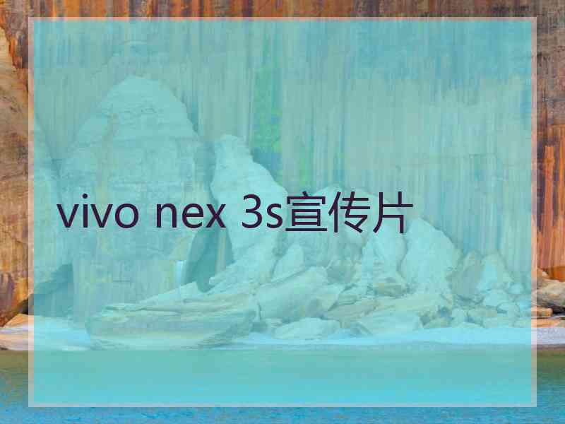 vivo nex 3s宣传片