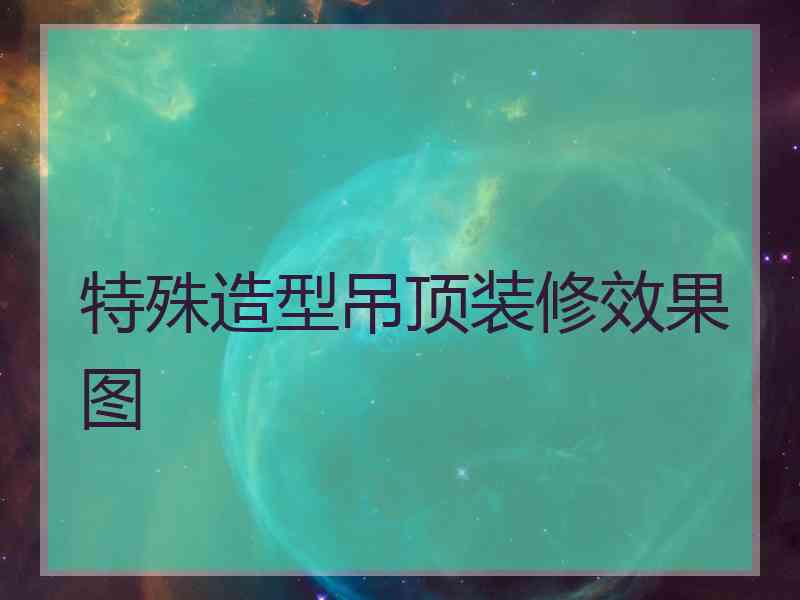 特殊造型吊顶装修效果图