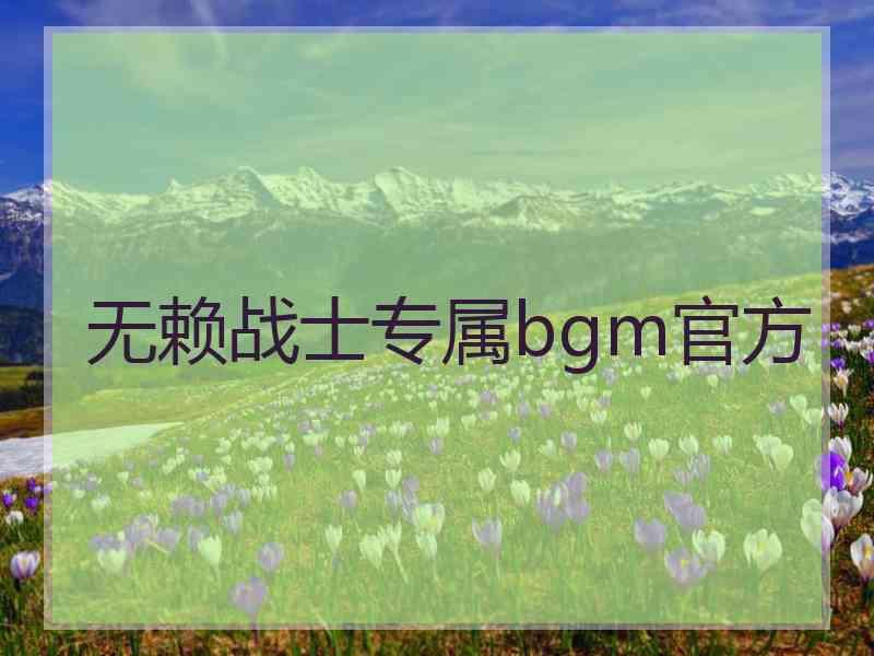 无赖战士专属bgm官方