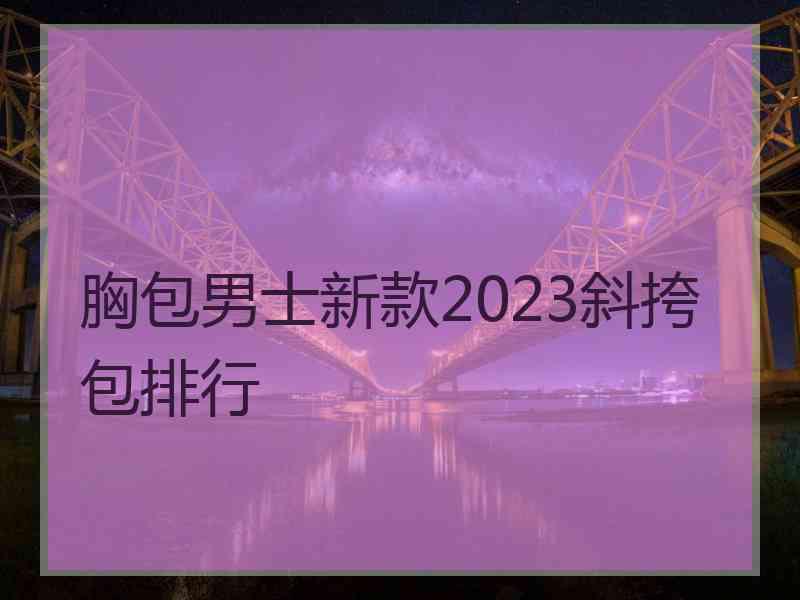 胸包男士新款2023斜挎包排行