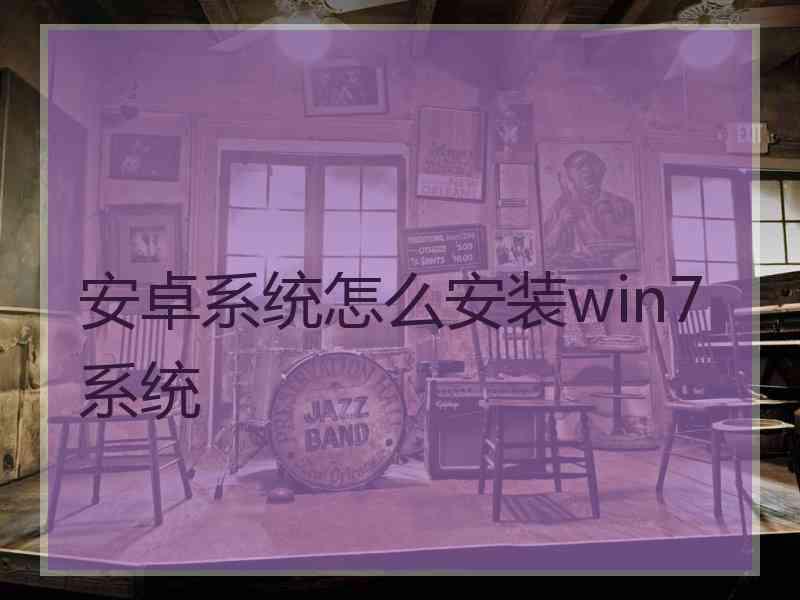 安卓系统怎么安装win7系统