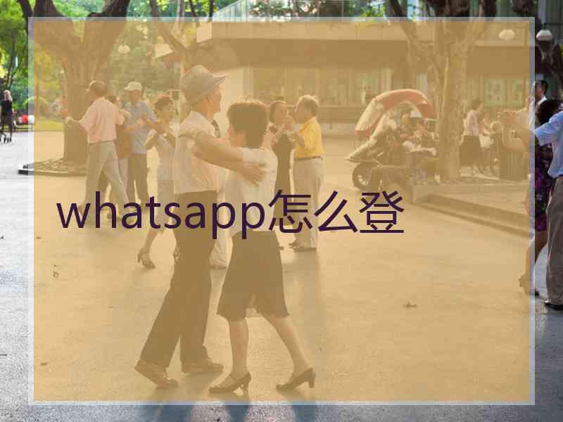 whatsapp怎么登