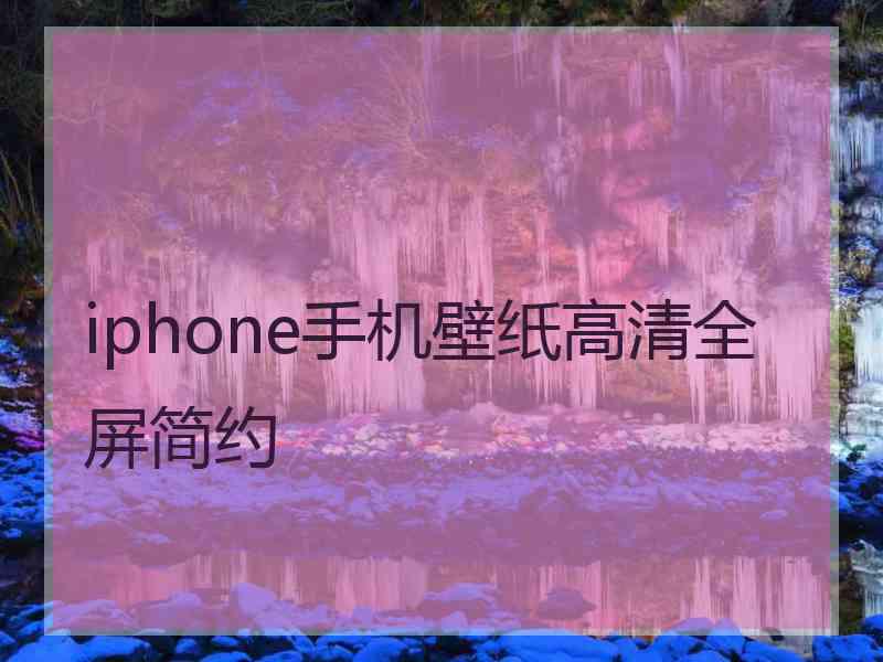 iphone手机壁纸高清全屏简约