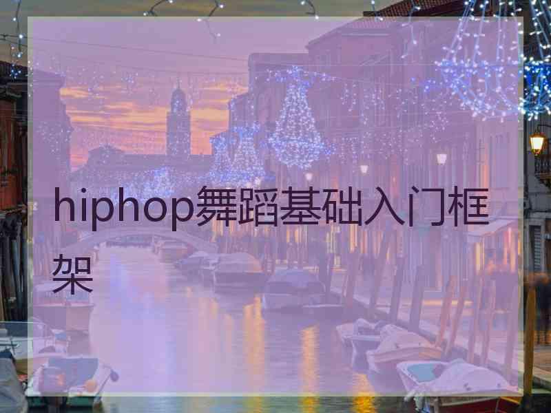 hiphop舞蹈基础入门框架