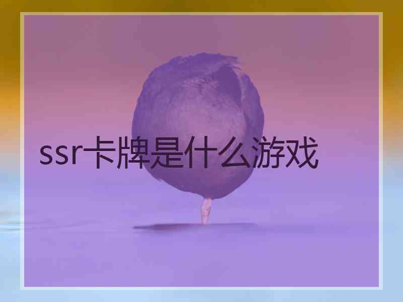 ssr卡牌是什么游戏