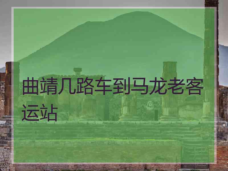 曲靖几路车到马龙老客运站