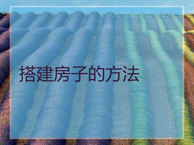 搭建房子的方法