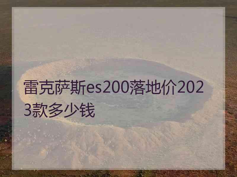 雷克萨斯es200落地价2023款多少钱